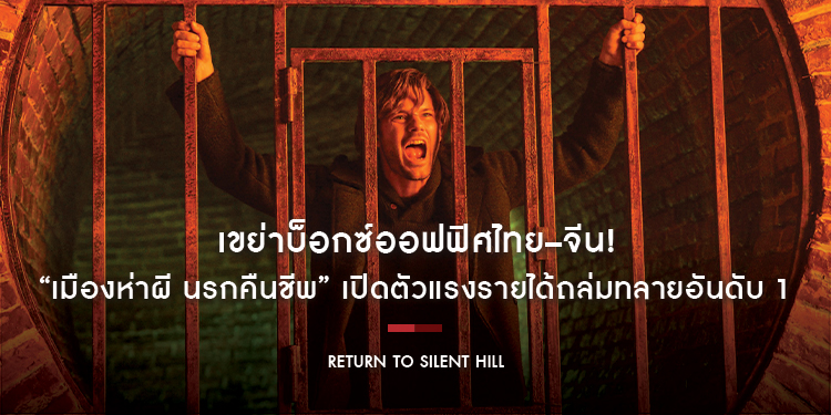 เขย่าบ็อกซ์ออฟฟิศไทย–จีน! “Return to Silent Hill เมืองห่าผี นรกคืนชีพ” เปิดตัวแรงรายได้ถล่มทลายอันดับ 1 สานต่อความปังหนังแฟรนไชส์เกมระดับตำนาน